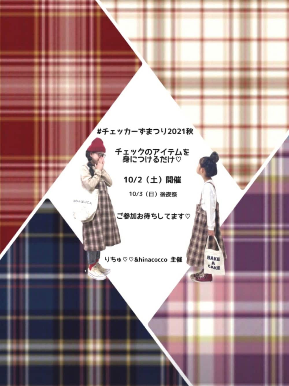 「チェッカーずまつり2021秋告知、チェッカーず2021」｜「pairmanonのチェック柄 ドット柄 総柄 ボタン バッククロス ジャンスカ ジャンパースカート（ジャンパースカート、ブラウン系）」を使った、りちゅ♡♡さん（キッズ・139cm）の秋コーディネートの1枚目の写真