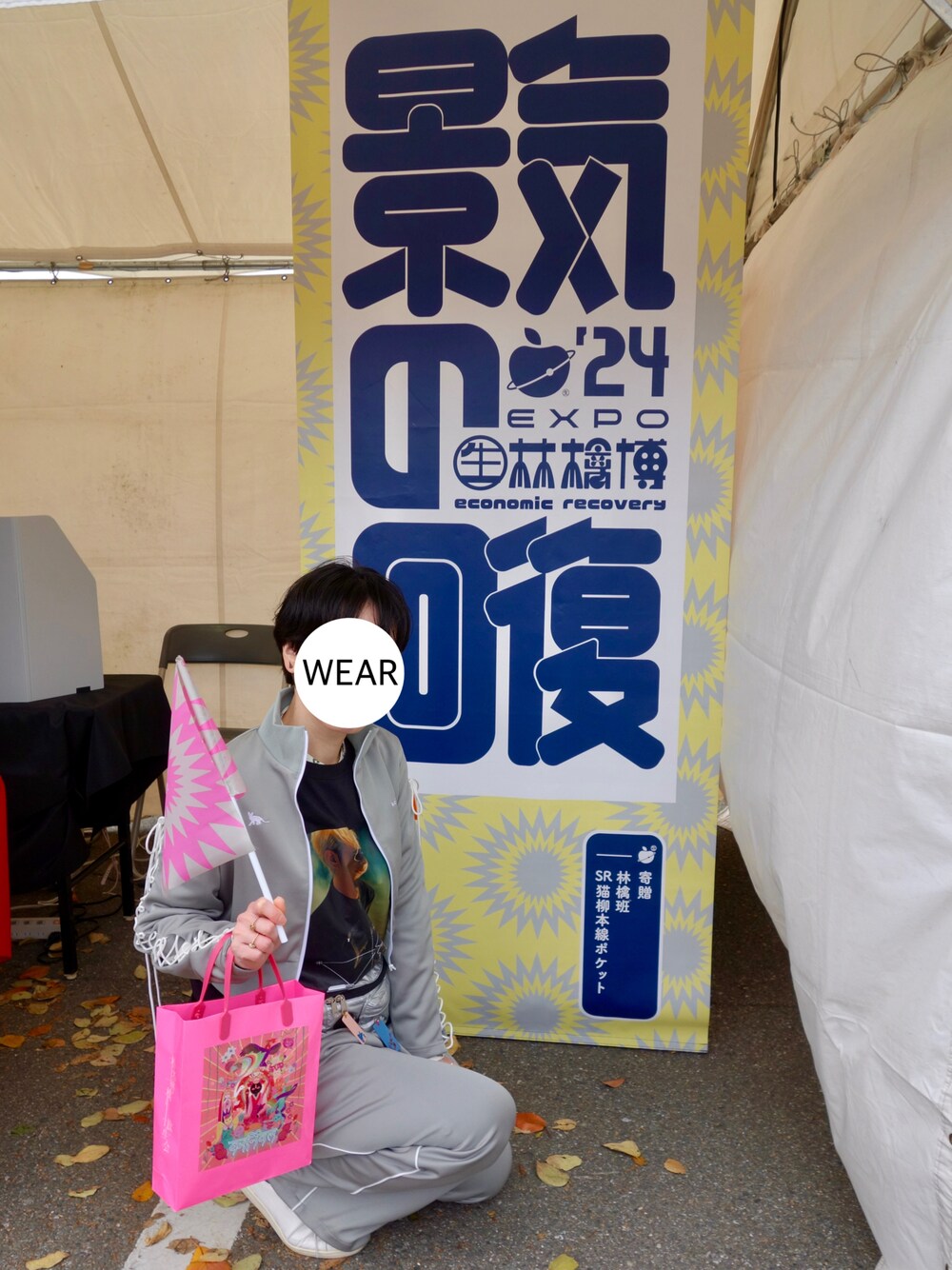 椎名林檎と彼奴等と知る諸行無常」 ほこれ 特殊 開発グッズ 鯵