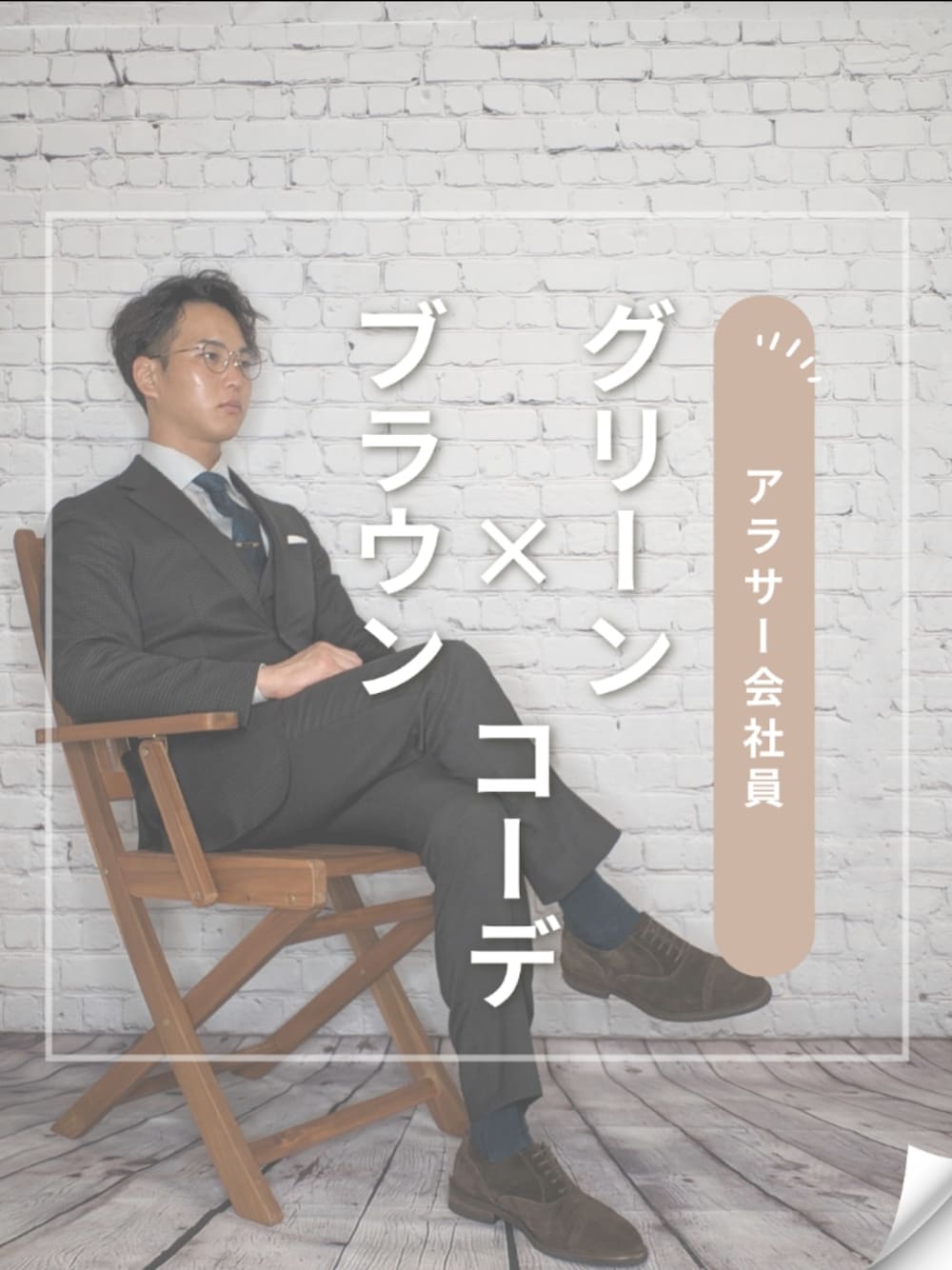 「スラックス、今日のコーデ、スーツスタイル、スーツ、ビジネススタイル、ネクタイ、シャツスタイル、シャツ、メガネ男子、めがね、キレイめ、テーラードジャケット、セットアップ、セットアップスタイル、冬コーデ」｜「HILTONのアイテム（スーツセット、ブラウン系）」を使った、ユハックスさん（メンズ・169cm）の冬コーディネートの1枚目の写真