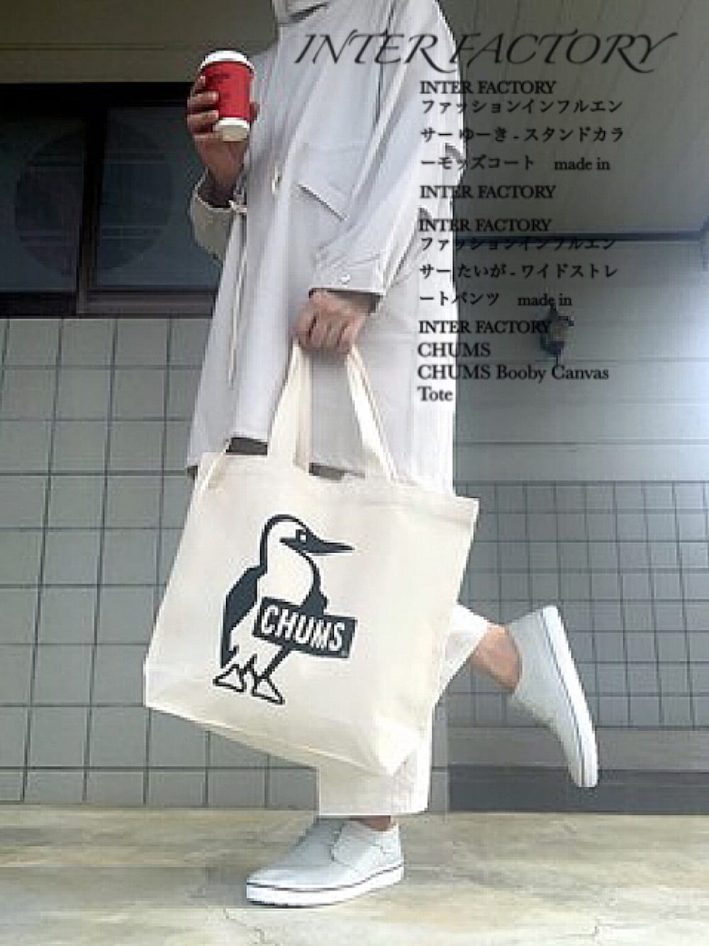 「INTERFACTORY、CHUMS」｜「INTER FACTORYのファッションインフルエンサー ゆーき - スタンドカラーモッズコート　made in INTER FACTORY（モッズコート、ホワイト系）」を使った、ゅ ぅ  さん（メンズ・180cm）の冬コーディネートの1枚目の写真