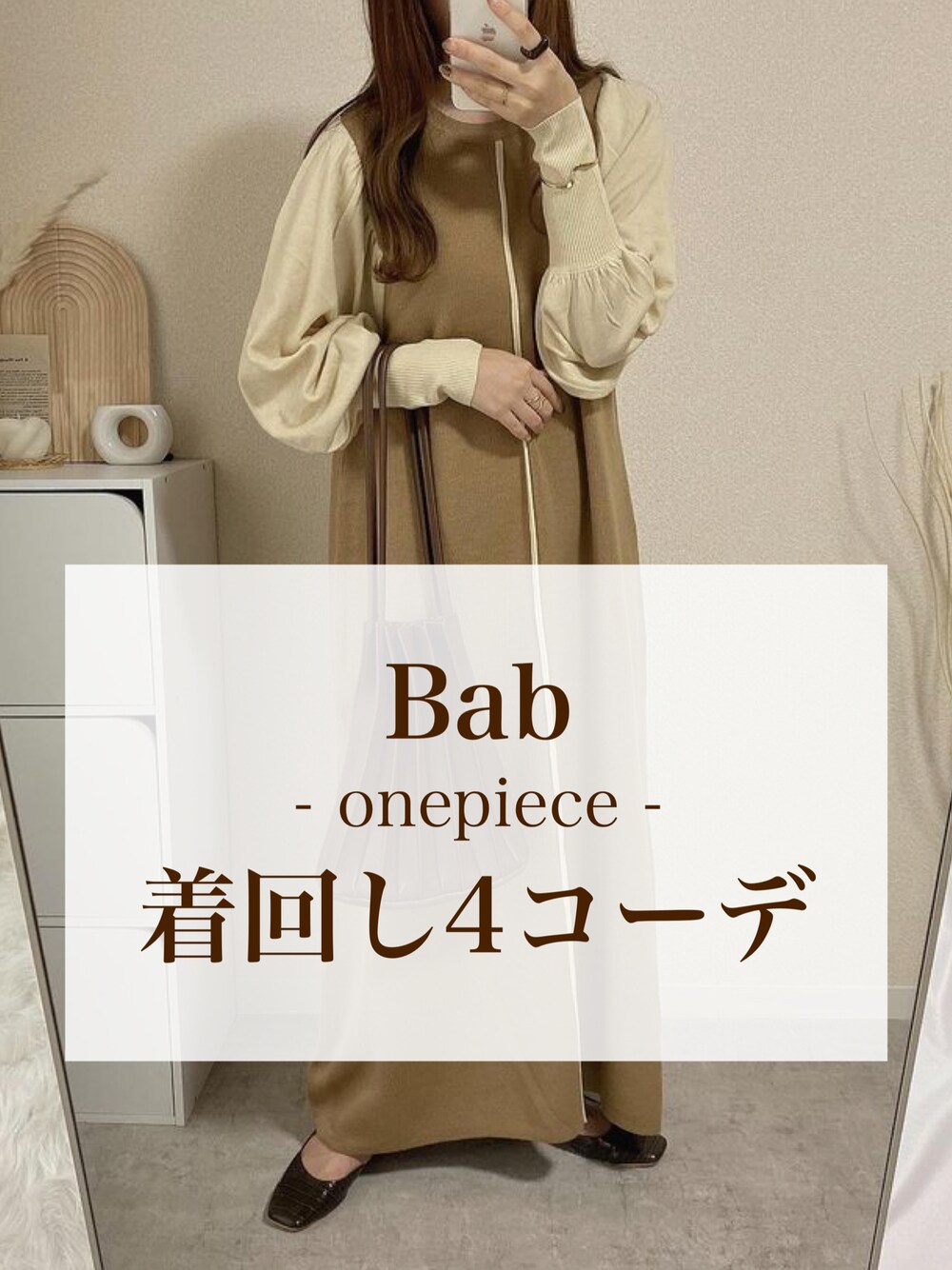 「着回しコーデ、ワンピース、ワントーンコーデ、ワンピーススタイル、淡色コーデ、淡色女子、ママコーデ、ママファッション、レイヤードスタイル、冬コーデ、秋冬コーデ、オトナ女子、大人カジュアル、大人コーデ、大人ガーリー」｜「Babの【WEB限定】配色ニットロングワンピース（ワンピース、ベージュ系）」を使った、kokoさん（レディース・158cm）の秋コーディネートの1枚目の写真