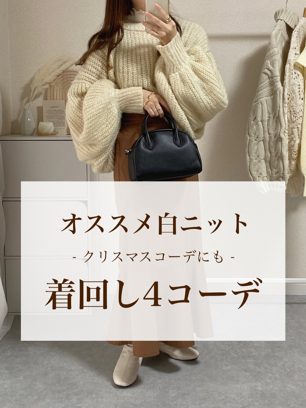 「クリスマスに着たい服、冬コーデ、オトナ女子、あったかコーデ、冬、白ニット、ニット、淡色コーデ、スカート、セットアップ、クリスマス、ブーツ、ママコーデ、きれいめカジュアル、キレイめ」｜「NEUNAのニュアンスカラーモヘアライクボリュームスリーブニット（ニット/セーター、ホワイト系）」を使った、kokoさん（レディース・158cm）の冬コーディネートの1枚目の写真