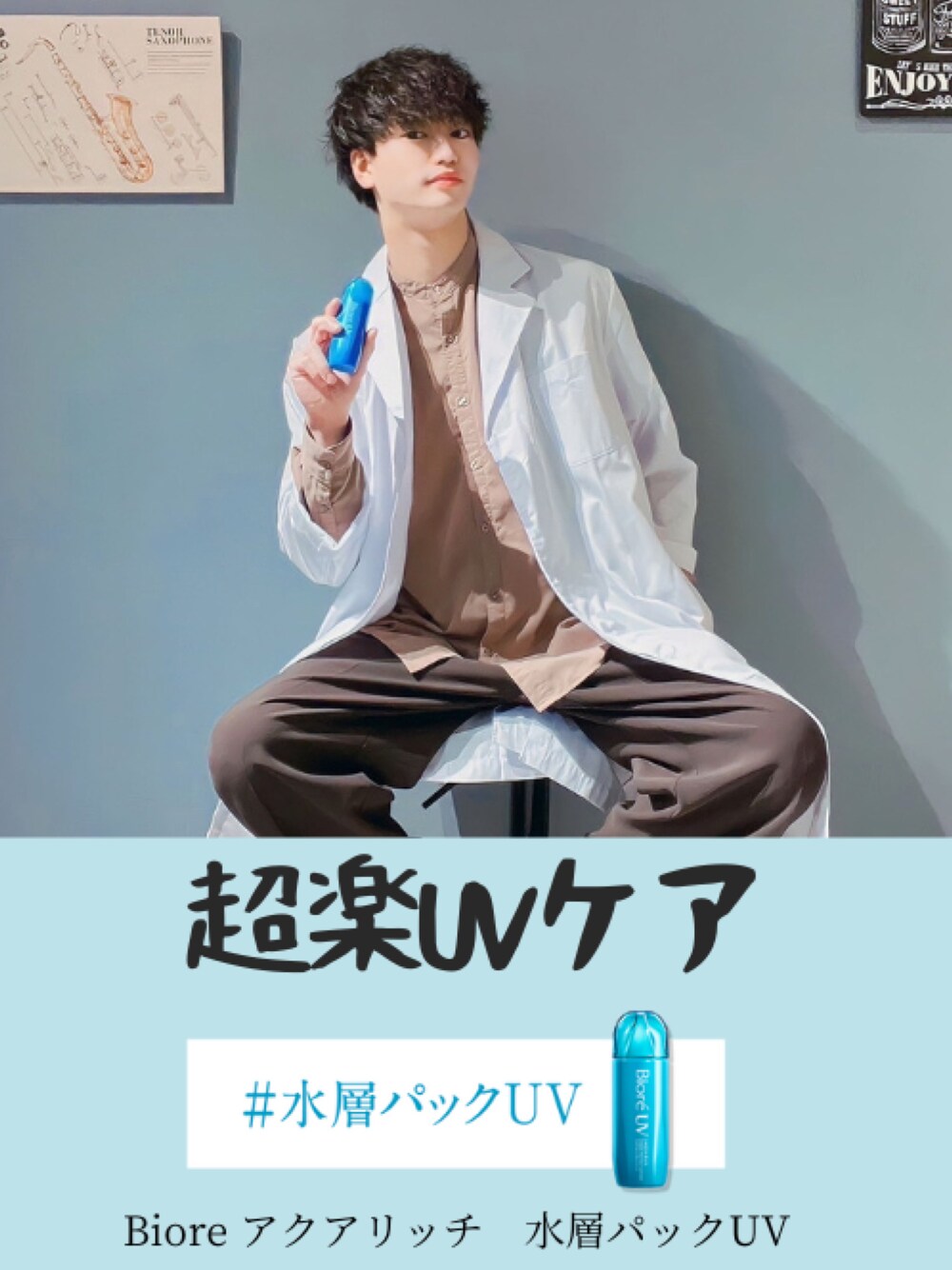 「コスメ、美白、紫外線対策、日焼け止め、日焼け止めも忘れずに、スキンケア、化粧品、ビオレ、ＵＶカット、UV対策」｜「Bioreのアイテム（日焼け止め/UVケア、その他）」を使った、yukさん（メンズ・177cm）の春コーディネートの1枚目の写真
