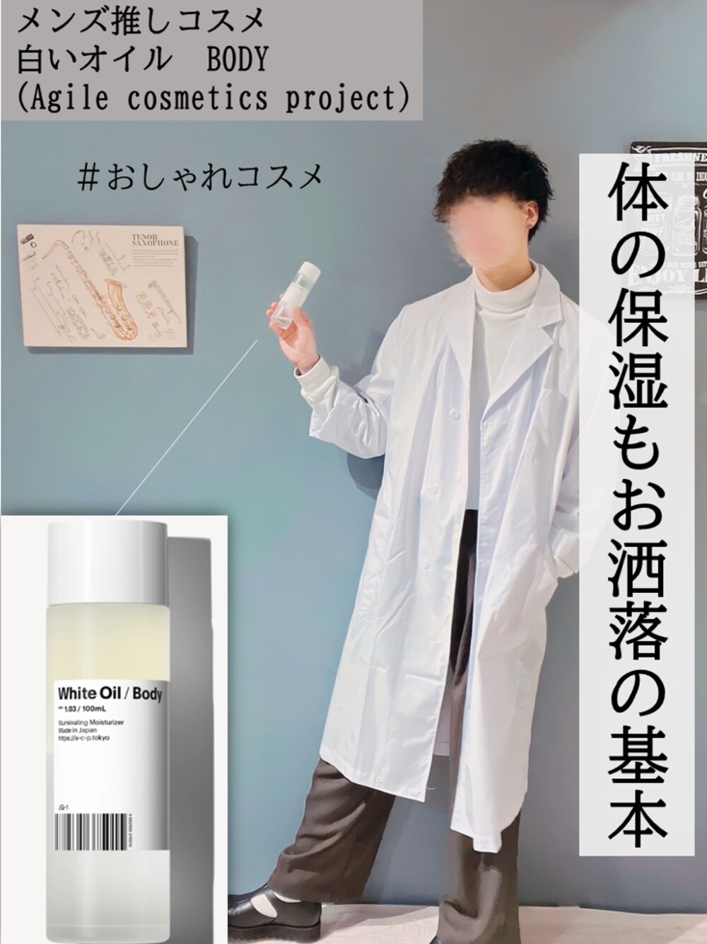 「コスメ、服とコスメでなりたい自分に、ボディオイル、保湿、メンズコスメ」｜「白衣の白衣(仕事着です)（その他アウター、ホワイト系）」を使った、yukさん（メンズ・177cm）の冬コーディネートの1枚目の写真