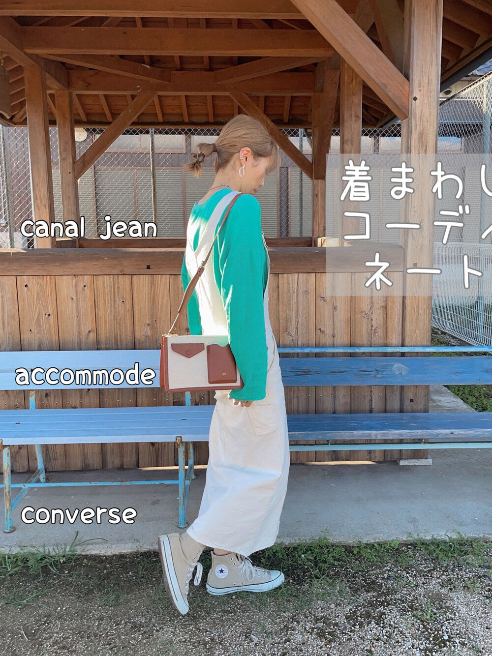 「秋コーデ、カジュアル、おしゃれさんと繋がりたい、コンバース」｜「ACCOMMODEのミニマルキャンバスショルダーバッグ（ショルダーバッグ、ブラウン系）」を使った、mikippeさん（レディース・169cm）の秋コーディネートの1枚目の写真