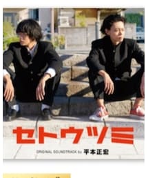 💿️セトウツミ | CD