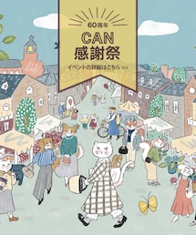 🌟キャンフェス60周年感謝祭🌟 | その他