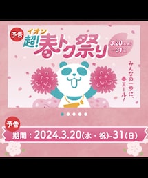 🌸イオン超！春トク祭り🌸 | その他