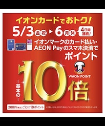 イオンWAONポイント10倍開催🔥 | その他