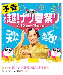 🌟イオン超！ナツ夏祭り🌟 | その他