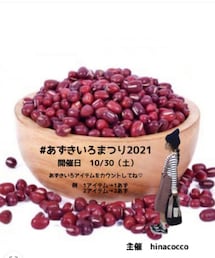 あずきいろまつり❤️告知 | その他