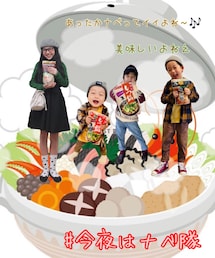 #今夜はナベ隊 | その他