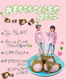 #もちもちさくらもち2022 | その他