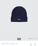 UNIQLO(ユニクロ)の「帽子(ニットキャップ/ビーニー)」