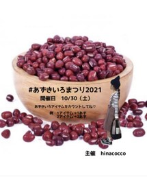 あずきいろまつり2021♥️ | ラッピングキット