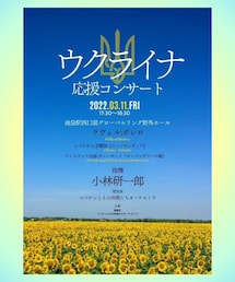 🇺🇦ウクライナ応援コンサート🇺🇦 | 小林研一郎さん指揮。配信もあるそうです！(音楽/本・雑誌)