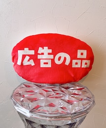 広告の品 | 優しい肌触り♬☺️♡(クッション/クッションカバー)