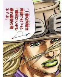 一番の近道は遠回り✨ | ジャイロの数ある名言の中でも一番好きなセリフです🎵ていうかジャイロがカッコよすぎます🥰🎵(その他)