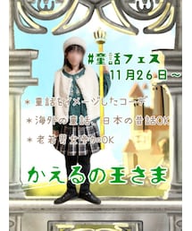 童話フェス✨ | その他
