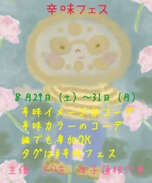 辛味フェス | その他