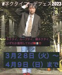 🏷ネクタイコーデフェス2023の「フォーマルスーツ/小物(ネクタイ)」