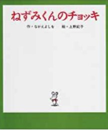 ♡🐁くんのチョッキ | 音楽/本・雑誌