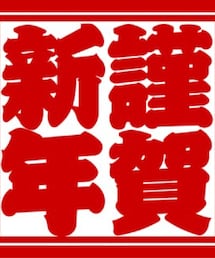 謹賀新年 | その他