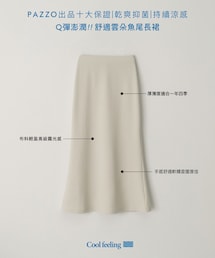 PAZZO | 舒適雲朵魚尾長裙(スカート)