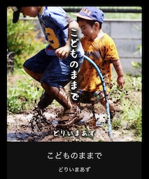 新曲『こどものままで』 | その他