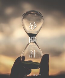 新曲『砂時計』 | 福袋/福箱