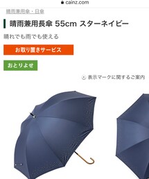 CAINZ | 晴雨兼用長傘 55cm スターネイビー 1,400円くらいだよ(長傘)