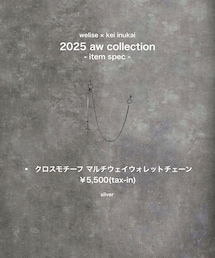 ⛓️ welise × kei 11.28 release ⛓️ | ▪︎ クロスモチーフ マルチウェイ ウォレットチェーン ￥5,500(tax-in)(ウォレットチェーン)