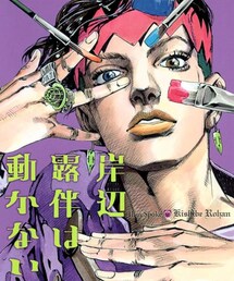 岸辺露伴は動かない | その他