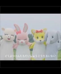 とうぶつさんたちだいしゅうごうだわいわい | その他