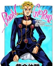 ジョルノ・ジョバァーナ | フォーマルスーツ/小物