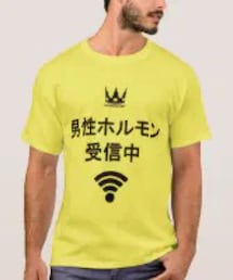 男性ホルモン受信中 | Tシャツ/カットソー