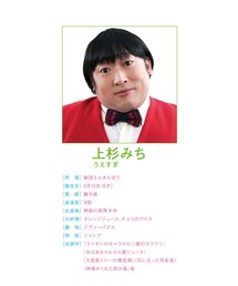 上杉みちくん | その他