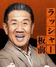 ラッシャー板前さん | その他
