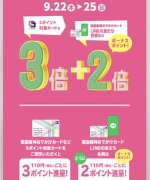 🍑9/22〜Sポイントアップ | その他