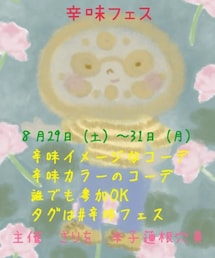 辛味フェス | 辛味フェス(その他)