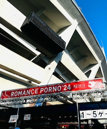 横浜ロマンスポルノ 2024/9/07 | ポルノグラフィティ 横浜スタジアム(その他)