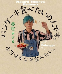 パンケーキ食べたい芸人✨🍮 | パンケーキ食べたい芸人から日テレ職人へ✨(その他)