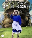 ジブリフェスの「インテリア(ポスター/アート)」