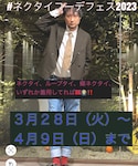 ネクタイコーデフェス2023の「音楽/本・雑誌(音楽/本・雑誌)」