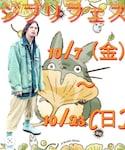 ジブリフェスの「インテリア(ポスター/アート)」