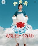 真夏のかき氷フェスの「インテリア(ポスター/アート)」