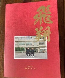 ダイアン | ダイアンファンブック届きました♡中身盛りだくさんで読み応えバッチリ‼︎買って良かった…😚(雑誌)