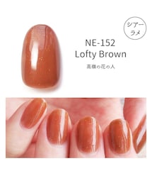 weekly gel | NE-152 Lofty Brown(マニキュア/ジェルネイル)