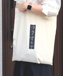 ウラオモテ | トートバッグ