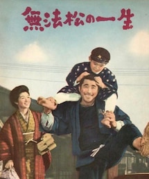 無法松の一生 | その他